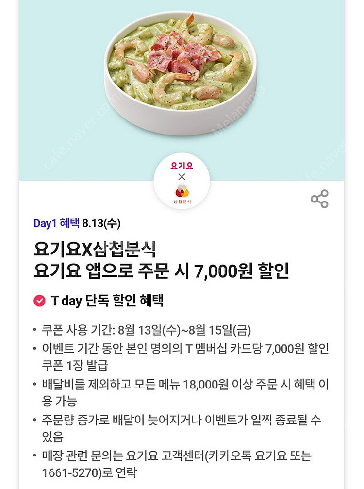 300원)요기요 × 삼첩분식 7천원 할인권 할인쿠폰--0