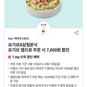 300원)요기요 × 삼첩분식 7천원 할인권 할인쿠폰