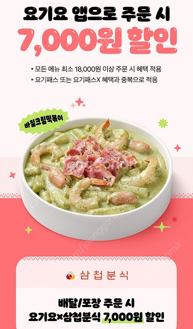 300원)요기요 × 삼첩분식 7천원 할인권 할인쿠폰--1