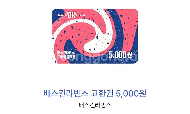 배스킨라빈스 5천원 금액권 팝니다--0