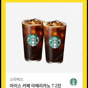 스타벅스 아메리카노 2잔 팝니다