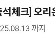 오늘까지 cu 오리온 미쯔 --> 300