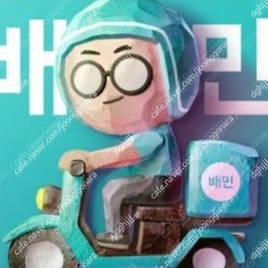 배달의민족 배민 bhc 비에이치씨 bbq 비비큐 처갓집 양념치킨 배스킨라빈스 배라 더벤티 8000원 할인