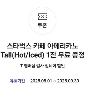 스타벅스 아이스아메리카노 skt