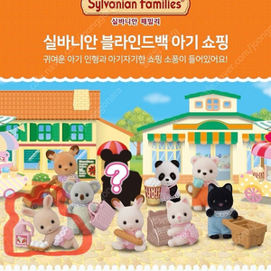 실바니안 패밀리 블라인드백 아기 쇼핑 1개 + 덤 증정