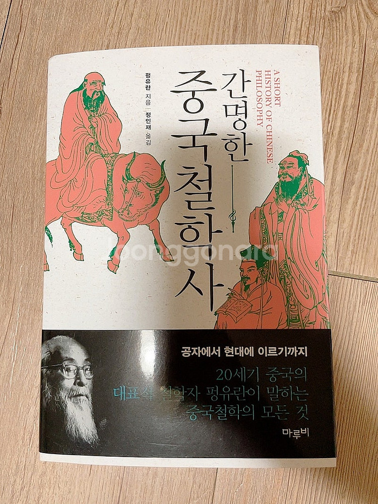 간명한 중국철학사 택포--0