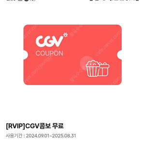 CGV 콤보무료쿠폰(맛변경안됨)