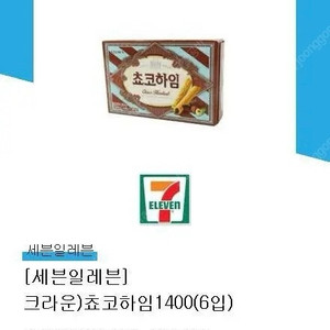 [세븐일레븐] 쵸코하임 6입 900원