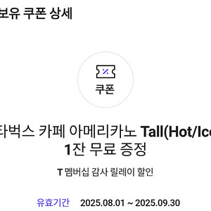 T멤버십 스타벅스 아메리카노 3개 일괄 9000원