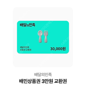 배달의민족 3만원권