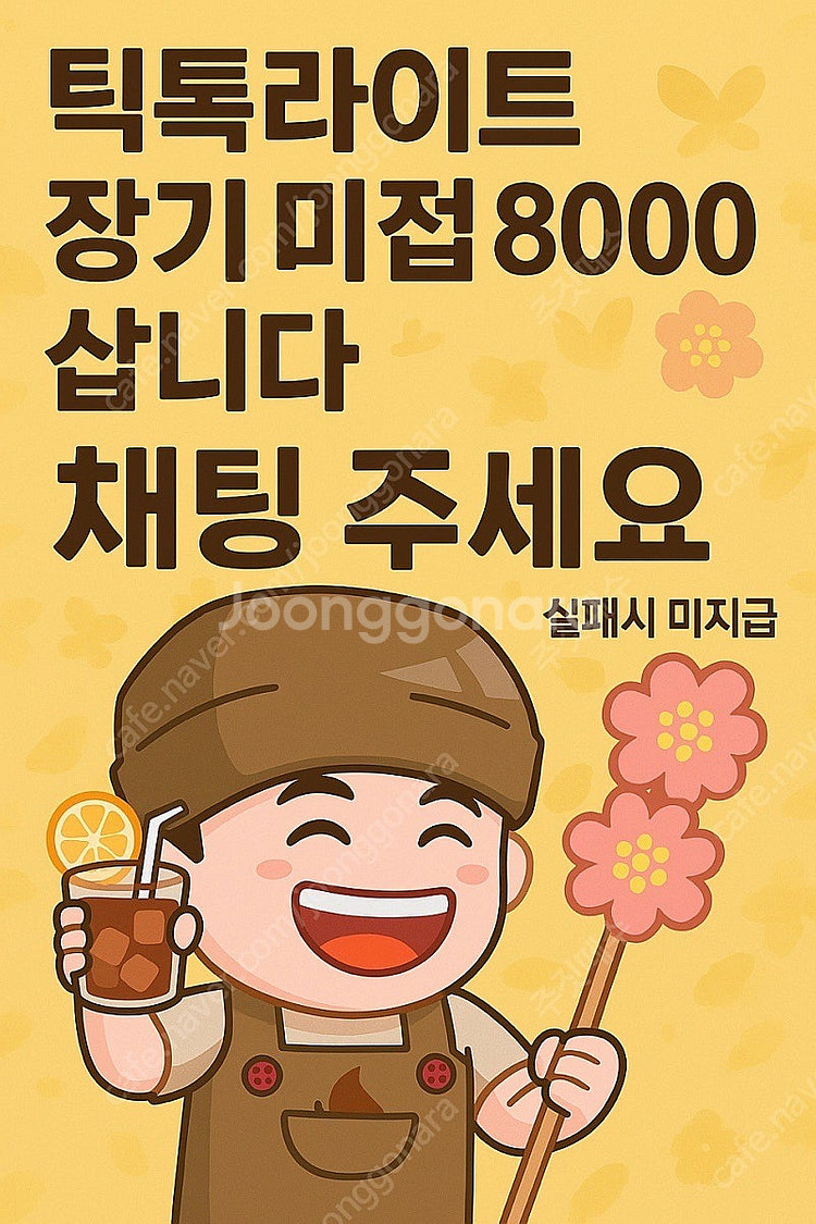 틱톡라이트 신규2 / 장기 미접속자 0.8 구매합니다--0