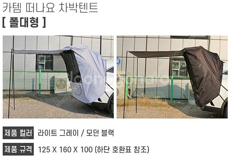 카템 떠나요 도킹 꼬리 차박텐트--2