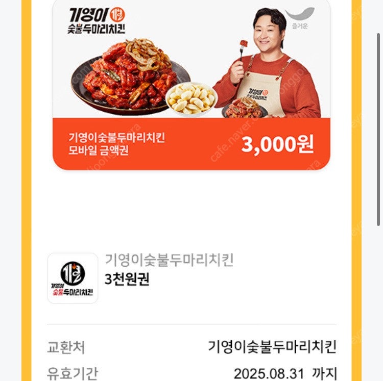 기영이 숯불치킨 3천원 할인권->1,000원입니다