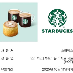 스타벅스 부드러운 디저트세트 12000 판매해요