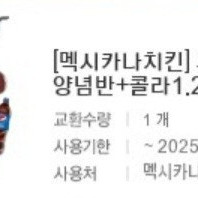 멕시카나치킨 양념반+후라이드반+콜라1.25L/치필링반반+콜라1.25L 판매합니다.
