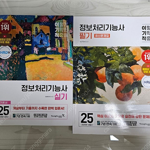 이기적 정보처리기능사 실기 기본서, 필기 최신문제집