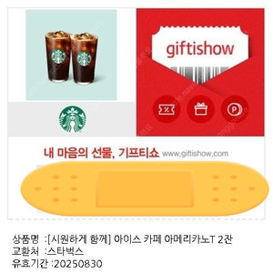 스타벅스시원하게 함께 카페 아메리카노tall 2잔 세트