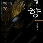 묵향 1~38 =전권 ㅁㅣ개봉ㅅㅐ책, 최상급= 구매후 랩핑안뜯고 보관만했습니다, 두박스 택배비포함 가격입니다