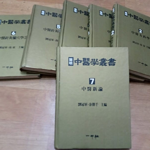 중의학총서 2~7권