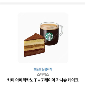 스타벅스 아이스 카페 아메리카노 T+7 레이어 가나슈 케이크 9900