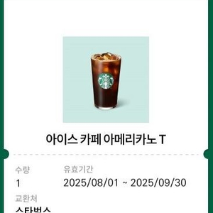 스타벅스 아이스카페 아메리카노T