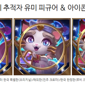 롤 L0L 한정판 레어 사랑의 추적자 유미 아이콘+피규어 판매해요+이외 여러가지 가능