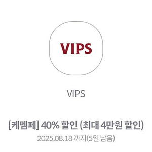 VIPS 40%할인권 3000원 8.18까지