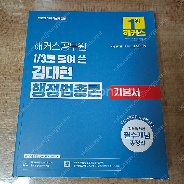 2025 김대현 1/3로 줄여 쓴 행정법총론 기본서 반...--0