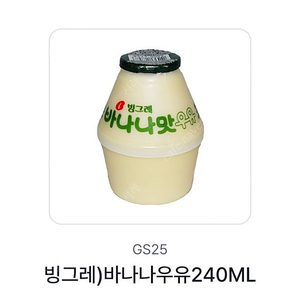 gs25 빙그레 바나나우유 1200원에 팔아요