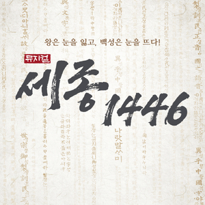 [대리성과] <뮤지컬 세종 1446 익산> 박유덕 남경주 박소연 1층 B구역 1열 중앙부근