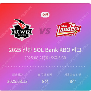 [정가양도] 8/21(목) 위팍 슥vs크트 3루응지석 230구역 통로석 총 8연석(4연석 두 줄) 장당 19천원