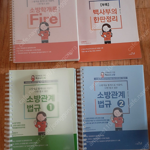 2025 SONICE 119 백소나 소방 기본서