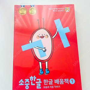 소중한글 한글 배움책 4권 세트 (새책)