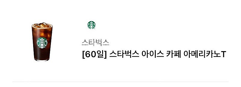 스타벅스 아메리카노 8월15일까지 3800원--0