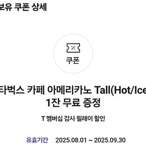 skt 스타벅스 아메리카노(1개 3천원/2개있음)
