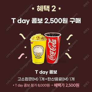T day CGV 콤보 2,500원에 구매 쿠폰 2매 [각 500원]