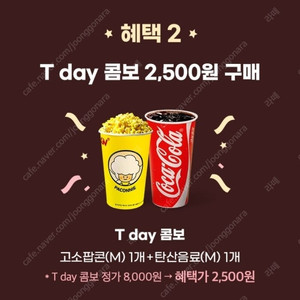 CGV 티데이 콤보 (스몰세트) 2,500원 구매쿠폰 천원 4장가능