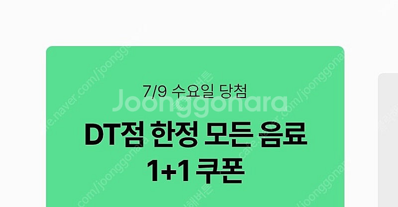 스타벅스 DT점 모든 음료 1+1 수량많음 8월31일까...--0