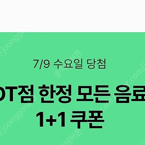 스타벅스 DT점 모든 음료 1+1 수량많음 8월31일까지사용가능 개당 1000원