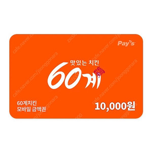 60계치킨 모바일 금액권 1만원권 팝니다