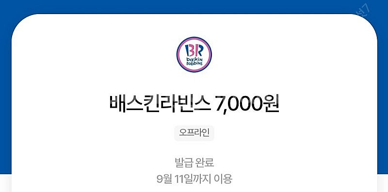 배스킨라빈스 7천원권 일시 사용권입니다--0