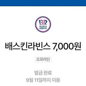 배스킨라빈스 7천원권 일시 사용권입니다