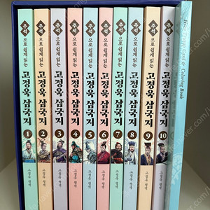 고정욱 삼국지 10권 + 부록 세트