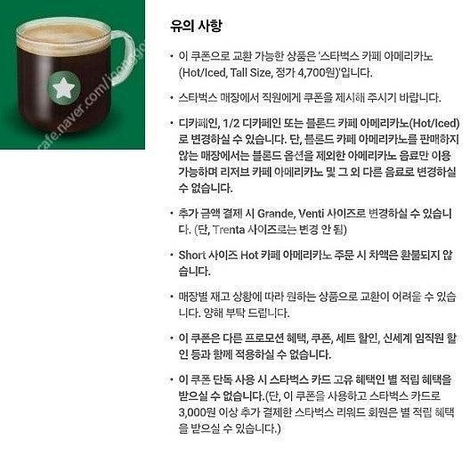 스타벅스 카페 아메리카노 Tall(Hot/Iced) 1...--1