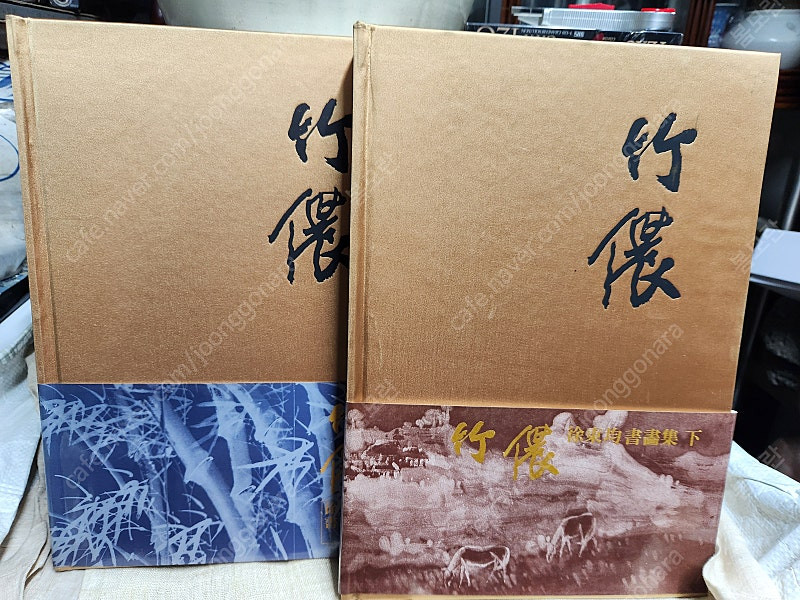 죽농 서동균서화집 상 하 2권--1