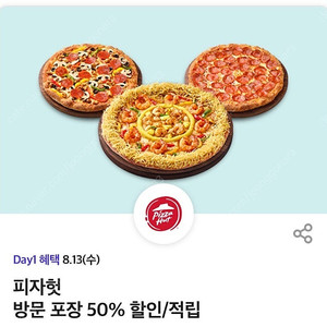피자헛 방문 포장 50% 할인 주문해드립니다. 오늘까지 (천원)