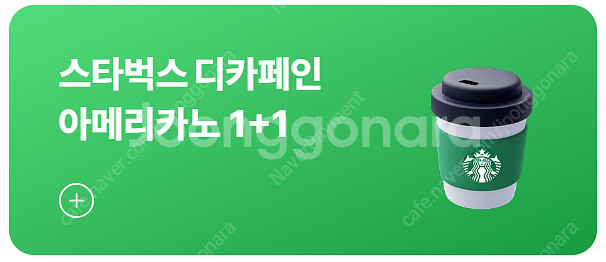 스타벅스 제조음료 교환권, 제조음료 1+1, 디카페인 ...--2