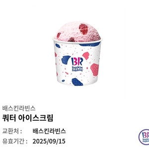 베스킨라빈스 쿼터 아이스크림 기프티콘 15000(2장보유)