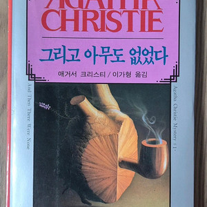 추리명작 아가사 크리스티 전집 (택포)