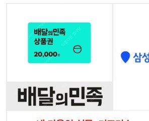 배달의민족 2만원 기프티콘 (9/21)--0